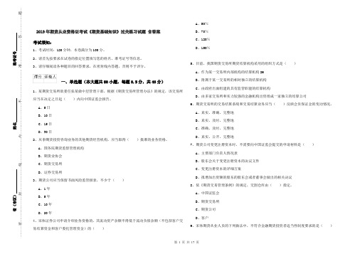 2019年期货从业资格证考试《期货基础知识》过关练习试题 含答案