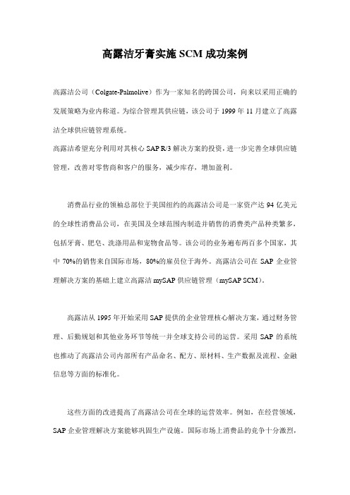 高露洁牙膏实施SCM成功案例(doc 6)