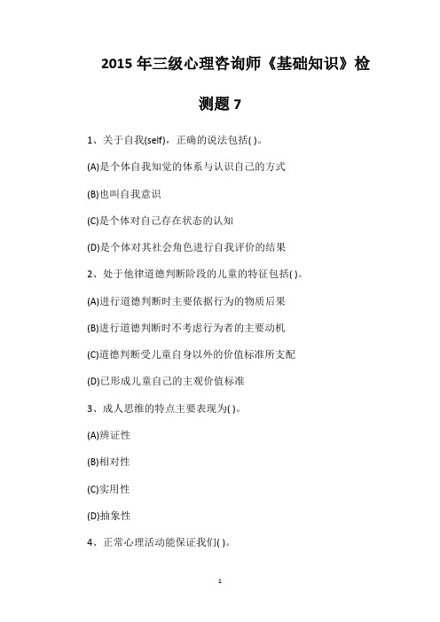 2015年三级心理咨询师《基础知识》检测题7