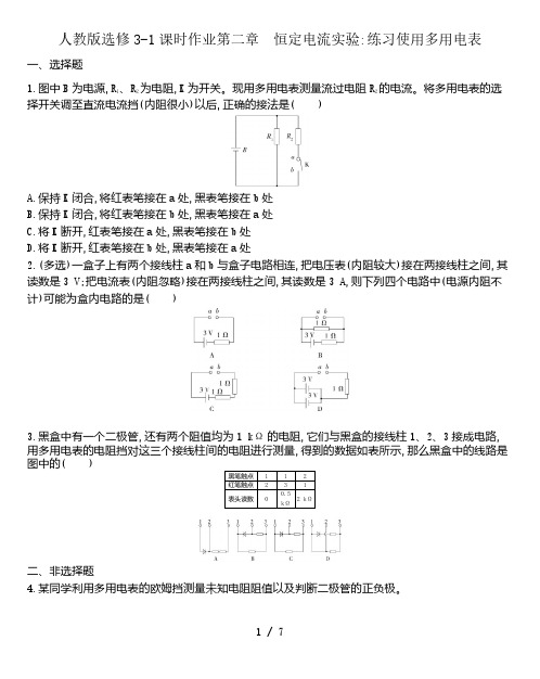人教版高二物理选修3-1课时作业第二章 恒定电流实验 2.9练习使用多用电表  word版含解析答案