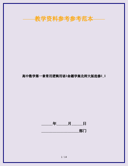 高中数学第一章常用逻辑用语1命题学案北师大版选修1_1
