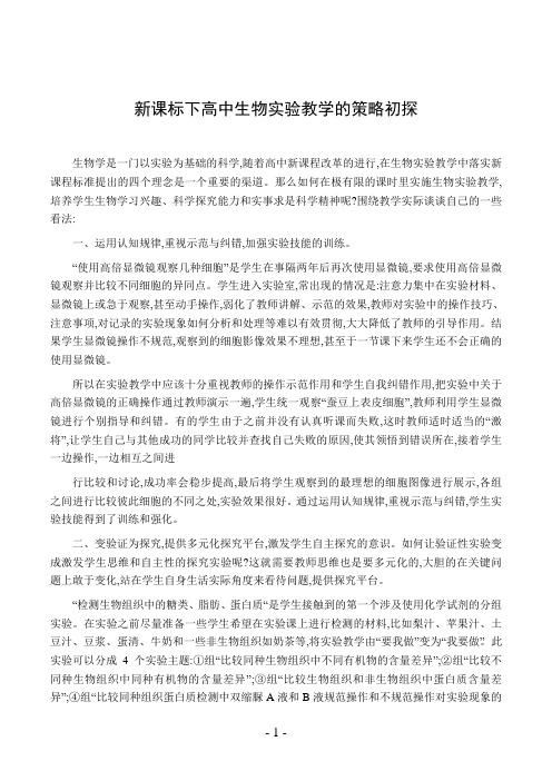 新课标下高中生物实验教学的策略初探