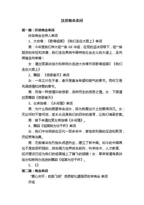 扶贫晚会串词