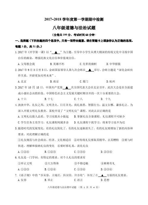 2017-2018第一学期期中考试八年级道德与法治试题