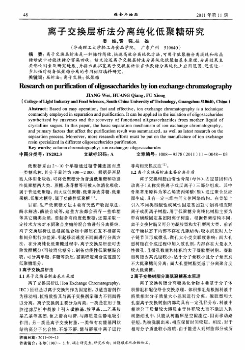 离子交换层析法分离纯化低聚糖研究