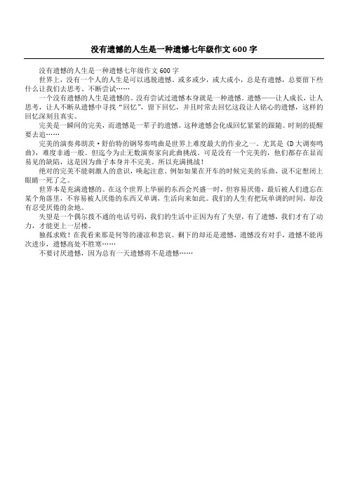 没有遗憾的人生是一种遗憾七年级作文600字