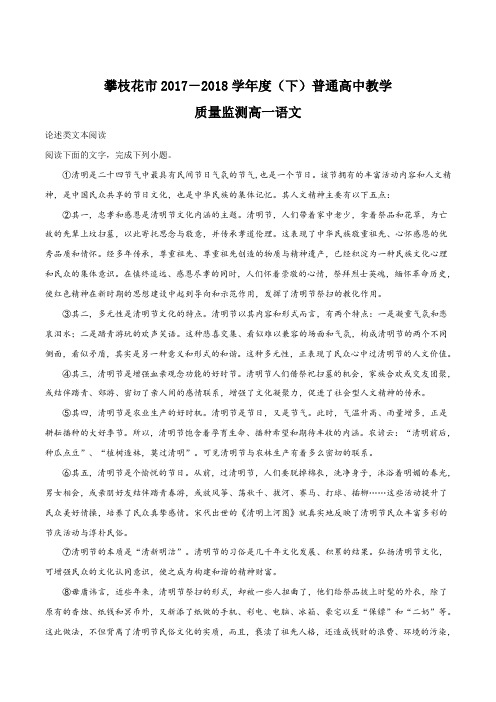 【全国市级联考】四川省攀枝花市2017-2018学年高一下学期期末调研检测语文试题(解析版)