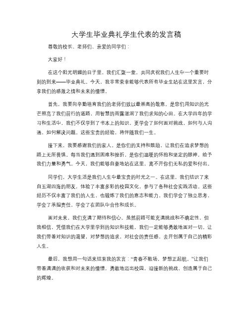 大学生毕业典礼学生代表的发言稿(修改稿)