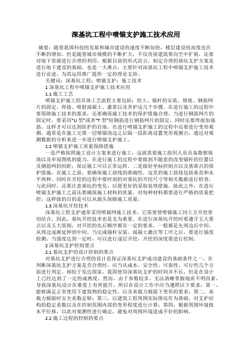深基坑工程中喷锚支护施工技术应用