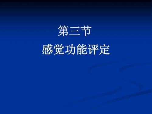 康复护理感觉功能评定