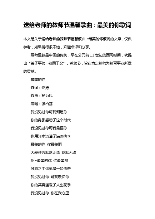 送给老师的教师节温馨歌曲：最美的你歌词