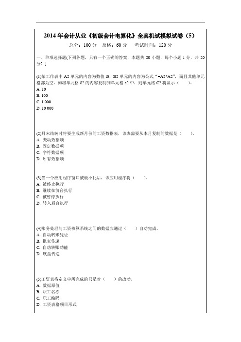 2014年会计从业《初级会计电算化》全真机试模拟试卷(5)