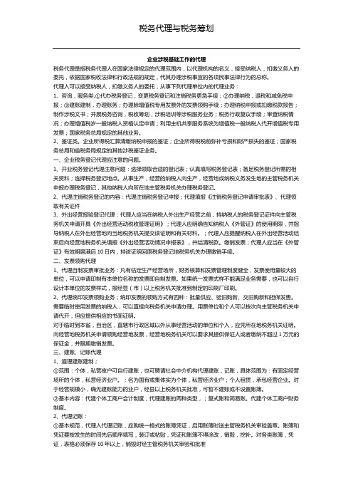 第十四章 税务代理与税务筹划