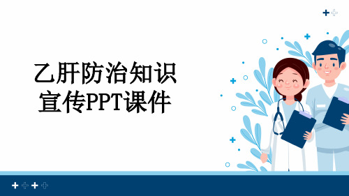 乙肝防治知识宣传PPT课件