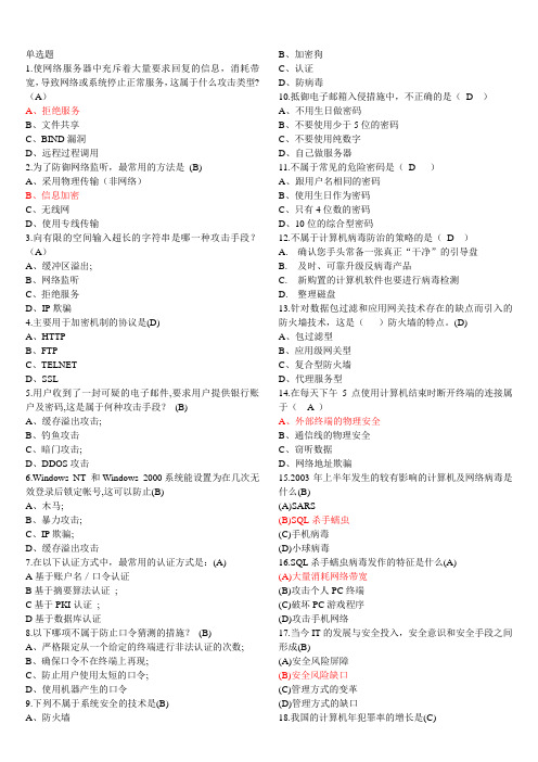泉经贸网络安全知识竞赛题库