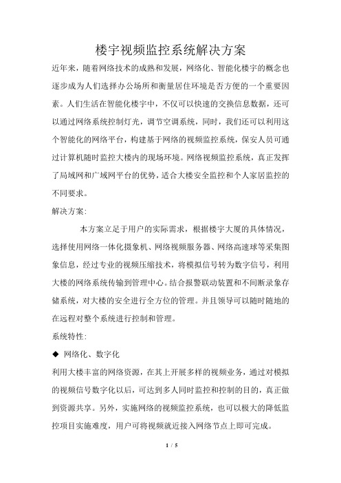 楼宇视频监控系统解决方案