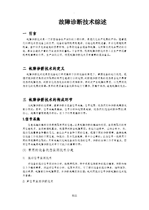故障诊断技术综述