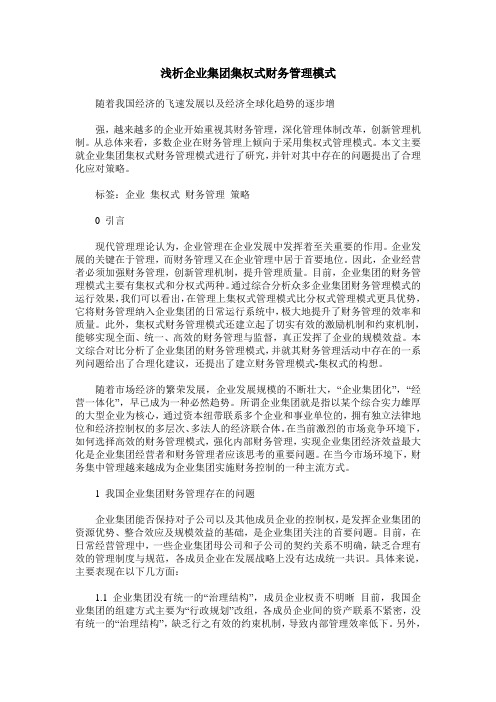 浅析企业集团集权式财务管理模式