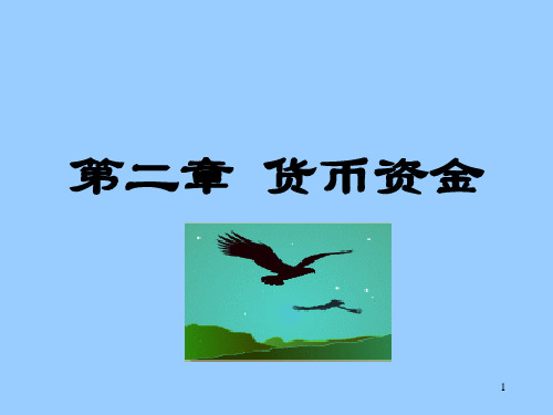 货币资金管理(ppt88页).pptx