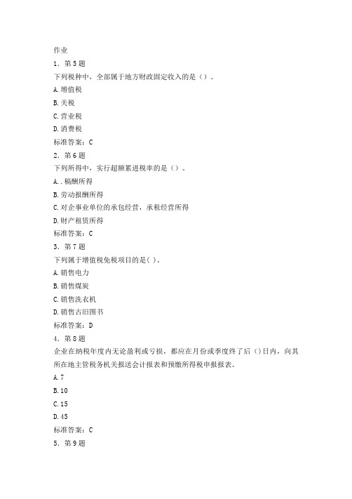 中国税制习题及答案1