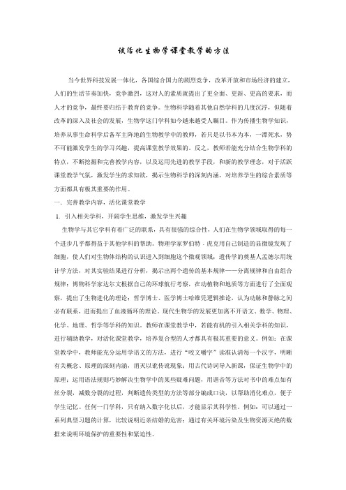 最新谈活化生物学课堂教学的方法
