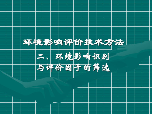 环境影响评价技术方法教案——环境影响识别与评价因子的筛选
