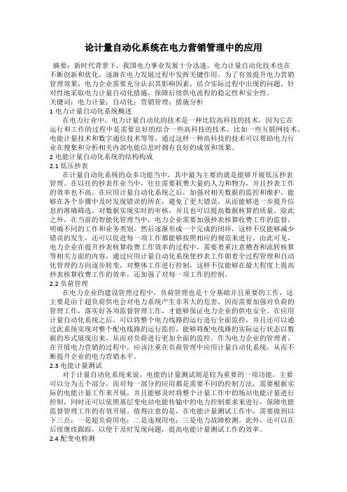 论计量自动化系统在电力营销管理中的应用