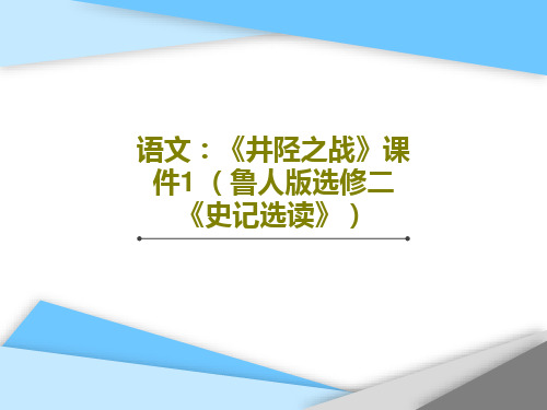 语文：《井陉之战》课件1 (鲁人版选修二《史记选读》)共26页