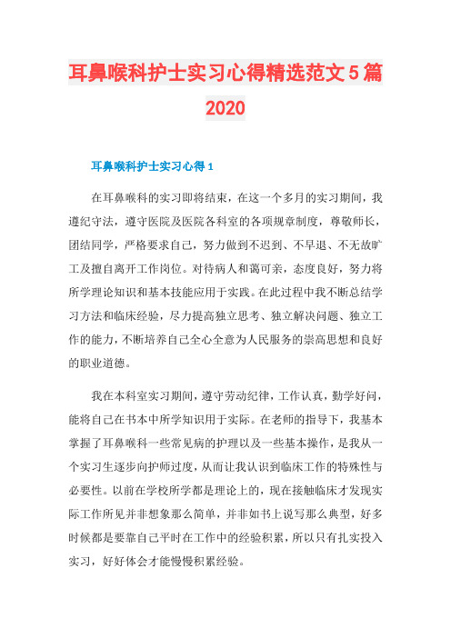 耳鼻喉科护士实习心得精选范文5篇2020