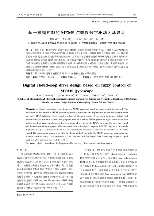 基于模糊控制的MEMS陀螺仪数字驱动闭环设计