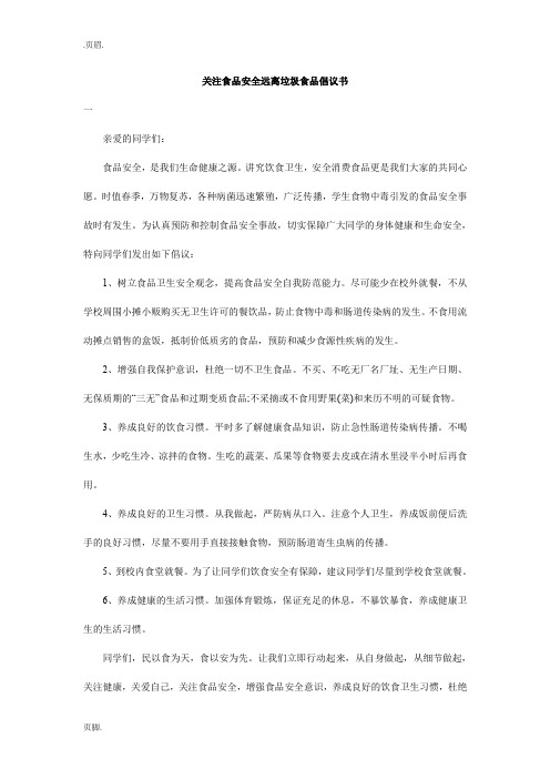 关注食品安全远离垃圾食品倡议书
