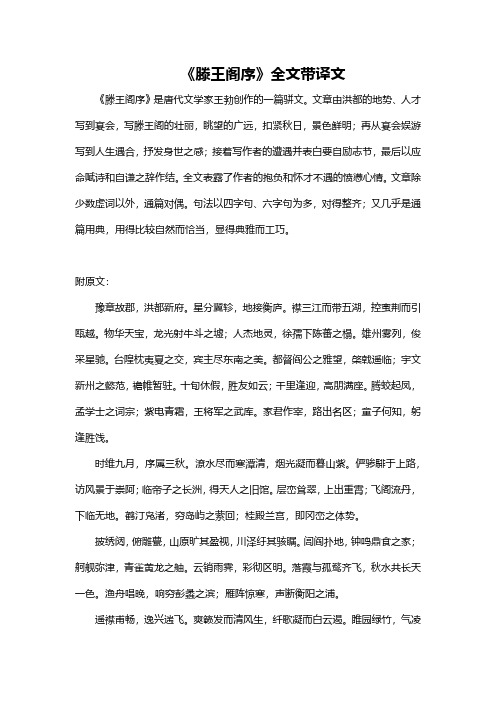 《滕王阁序》全文带译文