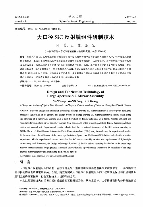 大口径SiC反射镜组件研制技术