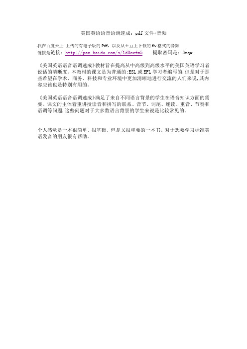 美语语音语调速成文本与音频