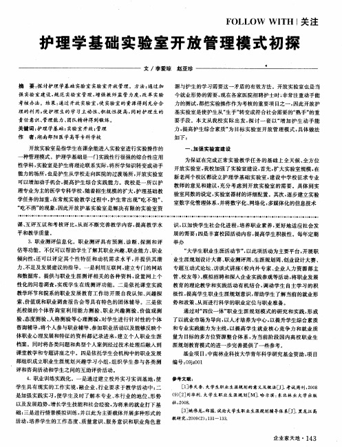 护理学基础实验室开放管理模式初探