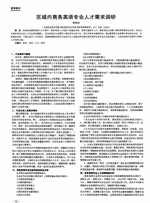 区域内商务英语专业人才需求调研