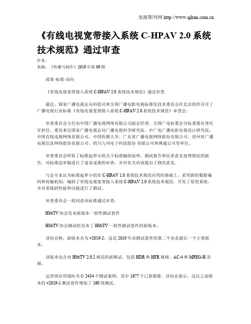 《有线电视宽带接入系统 C-HPAV 2.0系统技术规范》通过审查