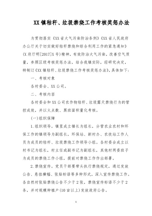 镇秸秆、垃圾禁烧工作考核奖惩办法