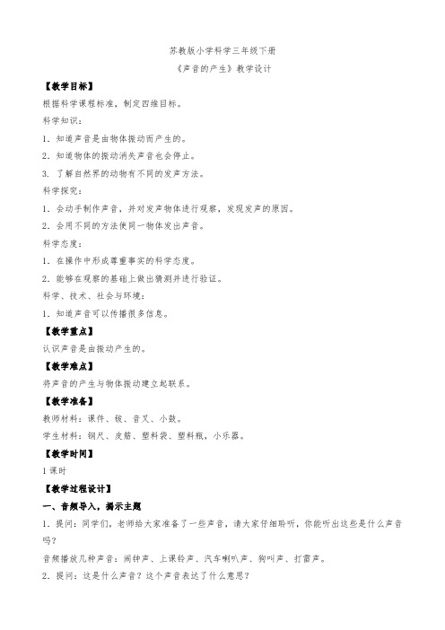 最新苏教版三年级下册科学教案  9.声音的产生