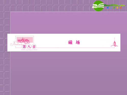福建省2012高三物理一轮复习 8.1磁场及磁场对电流的作用课件