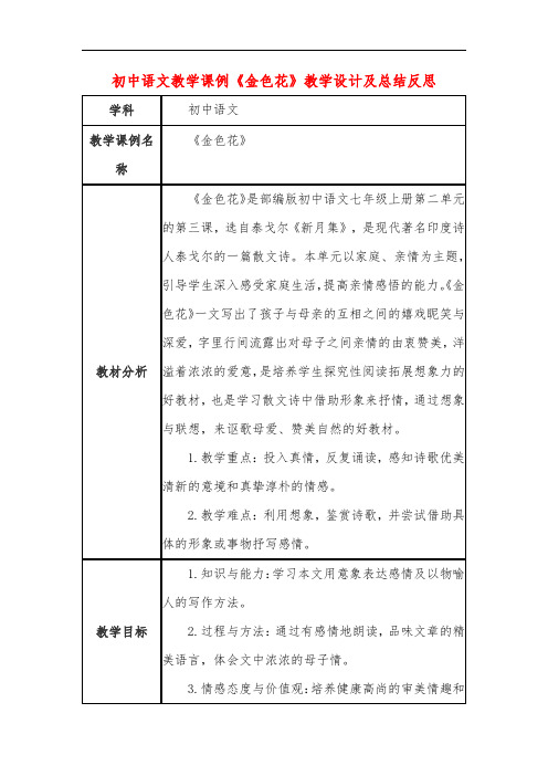 初中语文教学课例《金色花》教学设计及总结反思