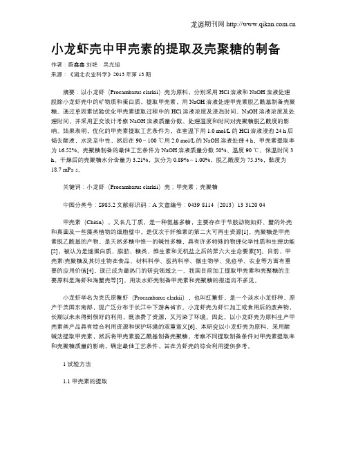 小龙虾壳中甲壳素的提取及壳聚糖的制备