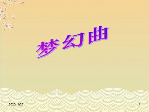 小学四年级音乐上册《梦幻曲》PPT精品课件