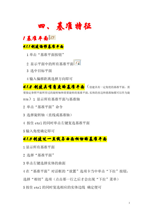 Proe绘图基本操作命令