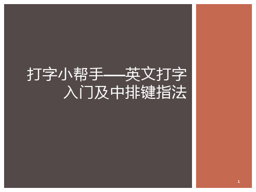 打字小帮手——英文打字入门及ppt课件