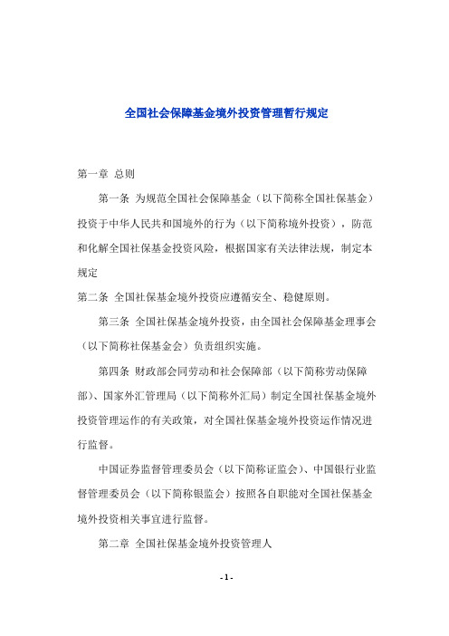 全国社会保障基金境外投资管理暂行规定.doc