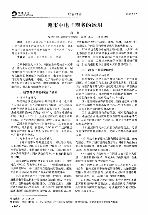 超市中电子商务的运用