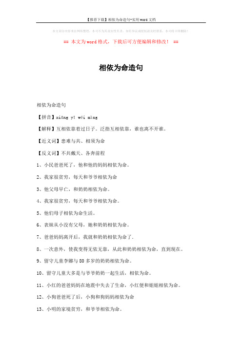 【推荐下载】相依为命造句-实用word文档 (2页)