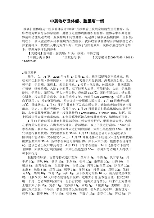 中药治疗垂体瘤、脑膜瘤一例