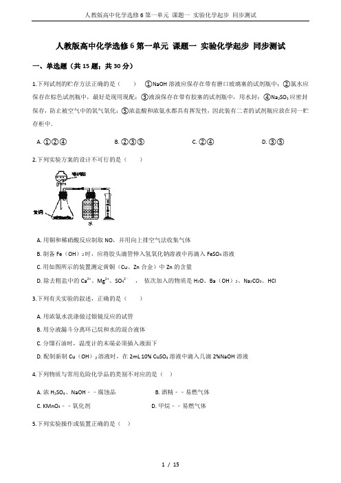 人教版高中化学选修6第一单元 课题一 实验化学起步 同步测试